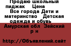 Продаю школьный пиджак  › Цена ­ 1 000 - Все города Дети и материнство » Детская одежда и обувь   . Амурская обл.,Зейский р-н